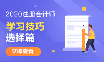 注冊(cè)會(huì)計(jì)師有哪些特別的學(xué)習(xí)技巧——選擇篇 