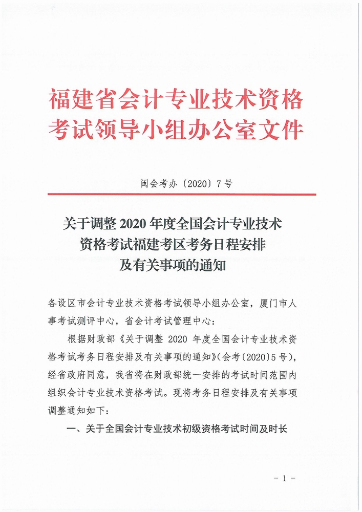 福建省公布2020年初級會計考試時間：8月29日-31日