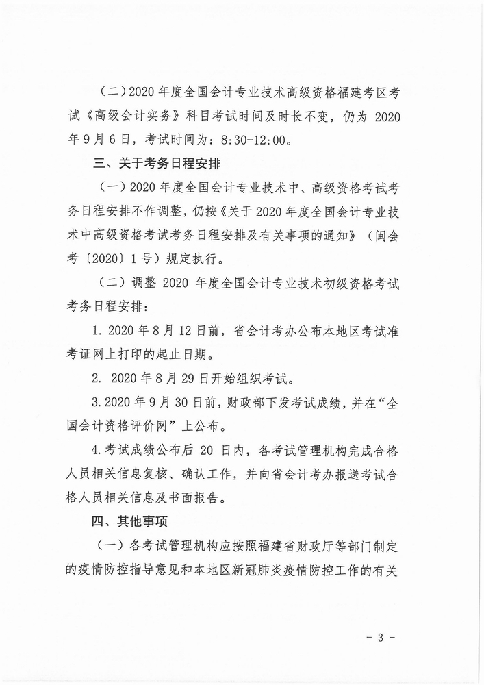 福建調(diào)整2020年中級(jí)會(huì)計(jì)資格考試考務(wù)日程安排通知