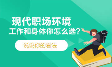 現(xiàn)代職場(chǎng)~工作和身體你會(huì)選擇哪一個(gè)？