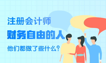 財(cái)務(wù)自由的人~他們都做了些什么？比一般人強(qiáng)在哪里？