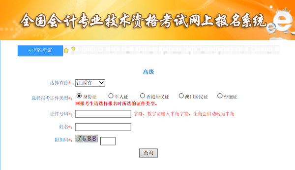 江西2020年高級(jí)會(huì)計(jì)師準(zhǔn)考證打印入口已開(kāi)通