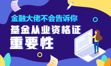 金融大佬不會告訴你 有這個證就能輕松理財！90%的人都不知道