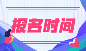 2020年中國基金從業(yè)考試報(bào)名時(shí)間具體規(guī)定！