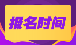 天津2020年9月基金從業(yè)考試報名時間定了嗎？