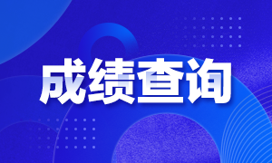 青島證券考試成績查詢網址是什么？