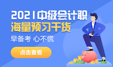 2020年中級會計考試并入2021年進行 2021年考試會變難嗎？