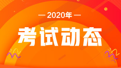 2020年銀行職業(yè)資格考試 如何查看自己是報(bào)名成功？