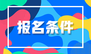 山西太原基金從業(yè)報(bào)名條件知多少！