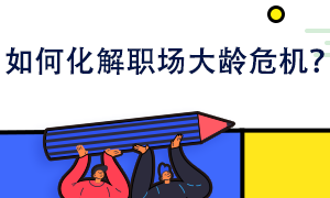 如何化解職場(chǎng)大齡危機(jī)？你也可以給自己鍍金！