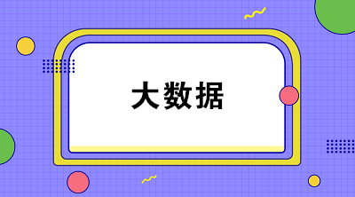 什么是財務(wù)大數(shù)據(jù)？大數(shù)據(jù)對財務(wù)有什么影響？