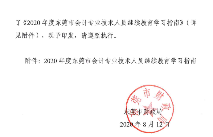 2020年度東莞市中級會計職稱繼續(xù)教育學習指南