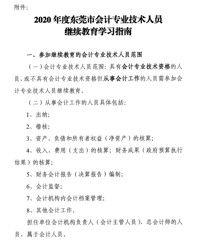 2020年度東莞市中級會計職稱繼續(xù)教育學習指南