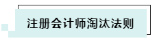 搶先了解2020年CPA考試淘汰法則~通過考試你還沒信心嗎！