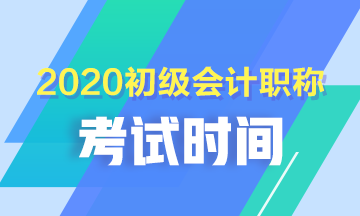 初級會計考試時間安排