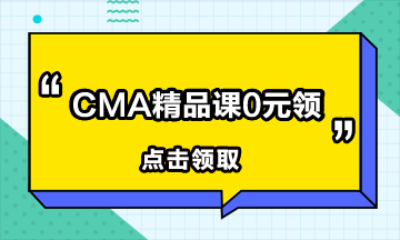 有中級會計職稱還要考CMA嗎？