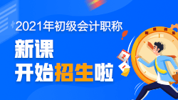 2021年上海市初級(jí)會(huì)計(jì)考試培訓(xùn)班開課了嗎？