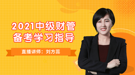 19日直播：劉方蕊老師教你如何備考2021中級《財務(wù)管理》