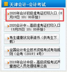 2020年天津初級會(huì)計(jì)準(zhǔn)考證打印時(shí)間8月19日10點(diǎn)開始！