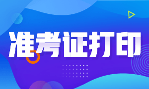 蘭州9月基金從業(yè)資格考試準(zhǔn)考證打印開始了嗎？