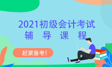 2021年遼寧初級會計