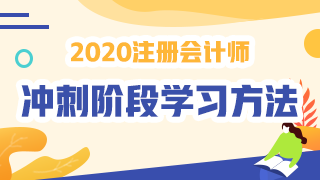 沖刺必讀！2020年注會(huì)《會(huì)計(jì)》沖刺階段學(xué)習(xí)方法及注意事項(xiàng)