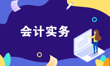 如何通過三大財務(wù)報表快速了解公司的會計業(yè)務(wù)？