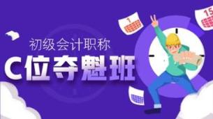 奔走相告！2021初級C位奪魁班新課即將開通！