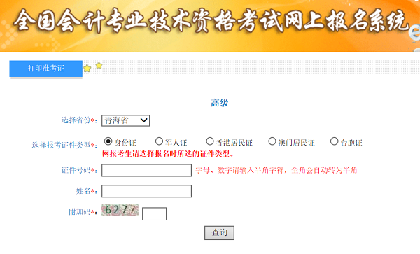 青海2020年高級(jí)會(huì)計(jì)師準(zhǔn)考證打印入口已開通