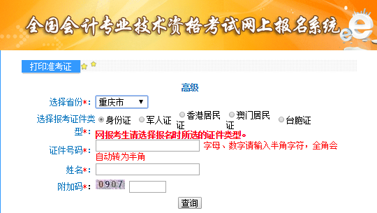 重慶2020年高級(jí)會(huì)計(jì)師準(zhǔn)考證打印入口已開通
