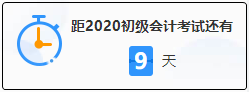 初級會計考試倒計時 上考場前要做些什么？這三大細節(jié)要注意！