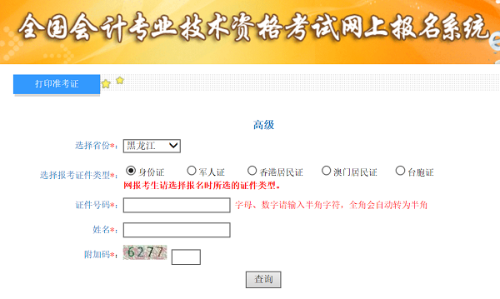 黑龍江2020年高級會(huì)計(jì)師準(zhǔn)考證打印入口已開通