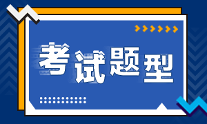 稅務師考試題型