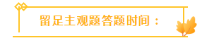 收藏！注會(huì)3個(gè)答題技巧大放送！