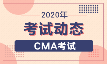 2020年CMA報考條件有幾條要求，具體怎么要求？