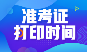 廣東2020年注會(huì)準(zhǔn)考證下載時(shí)間