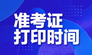 汕頭2020注會準(zhǔn)考證打印時間