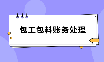 建筑業(yè)包工包料賬務處理 會計收藏！