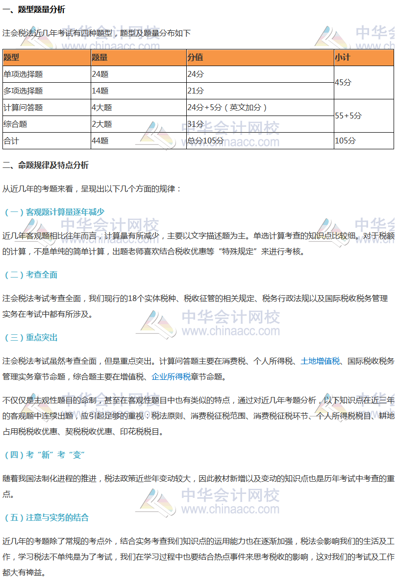 注會《稅法》考試題型及命題規(guī)律分析、各科命題特點