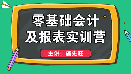 零基礎(chǔ)上崗不會(huì)編制財(cái)務(wù)報(bào)表？這個(gè)方法適合你！