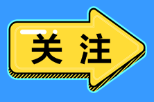 稅務(wù)師考試動(dòng)態(tài)