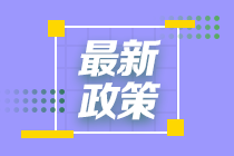 發(fā)福利啦！這個(gè)城市給CFA持證人發(fā)放5萬(wàn)元補(bǔ)貼！