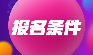 福建基金從業(yè)資格考試報考條件是什么？