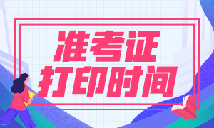 福建基金從業(yè)資格考試準(zhǔn)考證打印時間是什么時候？