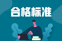 湖南省高級(jí)經(jīng)濟(jì)師2020合格標(biāo)準(zhǔn)公布了嗎？