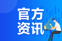 2020年注冊會計師考試各地新冠肺炎疫情防控通知（匯總）