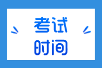 廣州2020年初級(jí)經(jīng)濟(jì)師各科目考試時(shí)間安排你了解嗎？