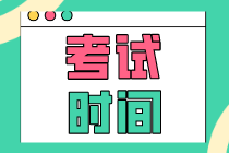 你知道2020初級(jí)經(jīng)濟(jì)師哪一天考試嗎？考試安排呢？