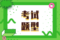 2020年山東初級經濟師考試題型都有哪些？滿分是多少？