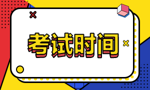 西藏2020年注會(huì)六科考試時(shí)間公布